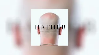 ВесЪ — Нагиев (ft. Slimus & Красное Дерево) (official audio)