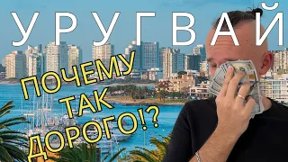 Как мы чуть не разорились в Уругвае. Блог про Монтевидео.