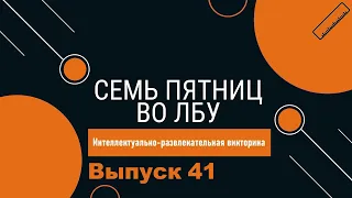 Викторина "Семь пятниц во лбу" квиз выпуск №41