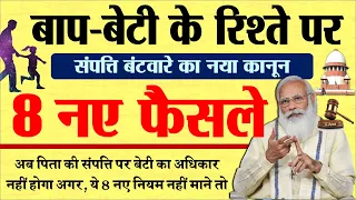 पिता की संपत्ति बंटवारे में बेटा बेटियों के अधिकार पर पुत्री के लिए 8 नए नियम लाग PM modi govt news