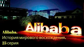 Alibaba. История мирового восхождения. 25 серия