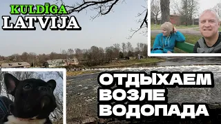 г.Кулдига, Латвия - Гуляем по городу / Самый широкий водопад / Пикник / Народ отдыхает / Бульдожка