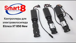 Контроллер для электровелосипеда Eltreco XT 850 New купить в Минске - smart8.by