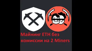 Майнинг без комиссии на 2 Miners, бесплатное импользование RaveOS для майнинга