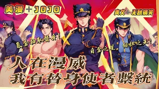 🔥P5《JOJO：穿越漫威世界，我有替身使者系統》第600-750話：程序员穿越到漫威世界，竟然攜帶著JOJO坑錢手遊系統！可以氪金抽取隨機替身！白金之星，世界，瘋狂鑽石，緋紅之王，統統給我出！