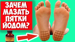 Для чего на ночь МАЖУТ ПЯТКИ ЙОДОМ? Секрет раскрыт! Йодовая сетка