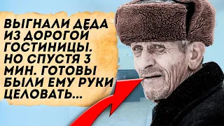 Дед хотел остаться в дорогой гостинице! Его даже не пустили на порог, но вскоре пожалели об этом