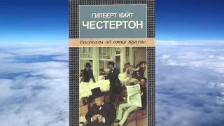 Гилберт Кийт Честертон - Позор отца Брауна