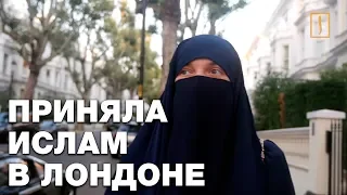 Украинка приняла ислам в Лондоне. Мода и вера