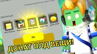 КАК ПОЛУЧИТЬ СТАРЫЕ ДОНАТЕРСКИЕ ВЕЩИ в 2021 году блокмен го/Blockman Go