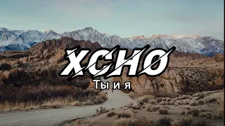 Xcho - Ты и я (English Translation Lyrics)