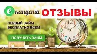 Екапуста отзывы. ЛУЧШИЕ МИКРОЗАЙМЫ.ГДЕ ВЫГОДНО ОФОРМИТЬ КРЕДИТ БЕЗ ОТКАЗА.