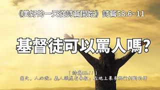 基督徒可以罵人嗎? 《詩篇58:6~11》美好的一天從詩篇開始 EP97