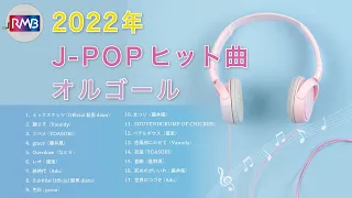 【睡眠用BGM】2022年J-POPオルゴールメドレー10時間（Musicbox,orgel,聞き流し）