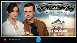 ЗОЛОТАЯ КРОВЬ! ЧЕРТОВ КИСТЕНЬ! ВСЕ СЕРИИ! ПРЕМЬЕРА 2021. ЛУЧШИЕ СЕРИАЛЫ 2021. СЕРИАЛЫ 2021