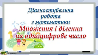 Діагностувальна робота з математики Множення і ділення на  одноцифрове число #3класматематика