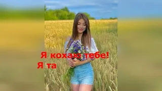 Ілля Найда Я кохаю тебе КАРАОКЕ