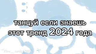 🩵🤍::танцуй если знаешь этот тренд 2024::🤍🩵