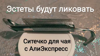 Ситечко для заварки чая с АлиЭкспресс! Очень эстетично!