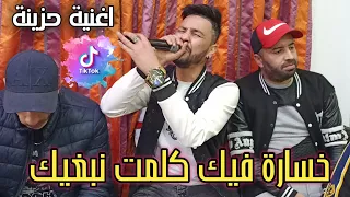 اغنية حزينة |خسارة فيك كلمت نبغيك |Khsara Fik Kalmet Nbghik | Cheb Nounou Cr7 Ft Chrif Big Boss