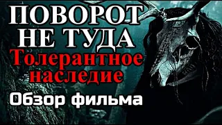 ПОВОРОТ НЕ ТУДА НАСЛЕДИЕ - ОБЗОР ФИЛЬМА | ТОЛЕРАНТНЫЙ ПОВОРОТ НЕ ТУДА | 2021