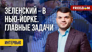 💥 Зеленский – в США. Вопрос Украины на Генассамблее ООН. Комментарий политолога-международника