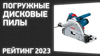 ТОП—7. Лучшие погружные дисковые пилы. Рейтинг 2023 года!