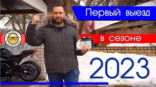 Первый выезд на мотоцикле в сезоне 2023. "Проба асфальта" от #яновичок.