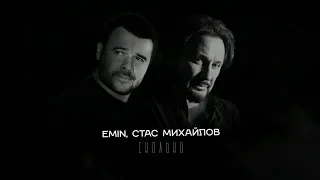 EMIN, Стас Михайлов - Сколько