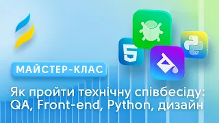 Як пройти технічну співбесіду: QA, Front-end, Python, дизайн