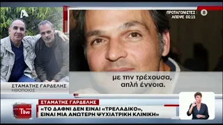 Σταμάτης Γαρδέλης: Μιλά πρώτη φορά μέσα από τη ψυχιατρική κλινική