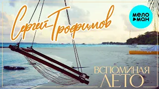 Сергей Трофимов – Вспоминая лето (Single, 2023)
