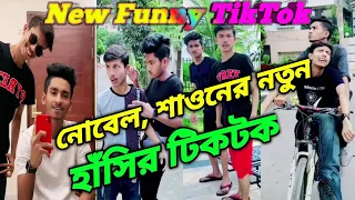 Nobel, Shown New Tik Tok| নোবেল, শাওন | 4k HD Funny Musically | Viral Tiktok, Likee 2021