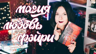 ДЛЯ ВЛЮБЛЕННЫХ В МАГИЮ 🧚🔥 15 КНИГ О ФЭЙРИ