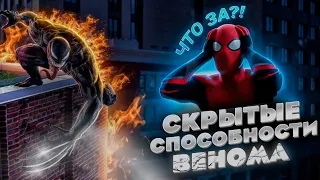 СКРЫТЫЕ СПОСОБНОСТИ ВЕНОМА, О КОТОРЫХ ТЫ НЕ ЗНАЛ!