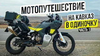 Одиночное Мотопутешествие по Кавказу на Husqvarna Norden 901 | 1 Серия