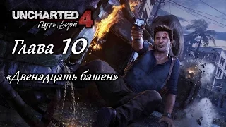 Uncharted 4: Путь вора – Глава 10 (полное прохождение на русском, без комментариев) [RU]