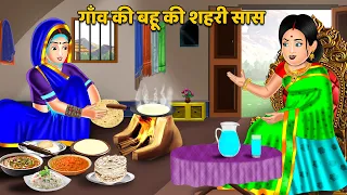 Kahani गाँव की बहू की शहरी सास | Hindi Kahaniya | Moral Story | Sas Bahu Kahaniya | Bedtime Stories