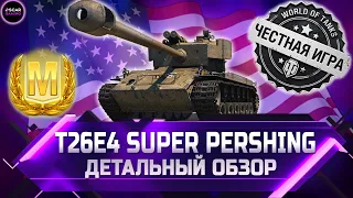 ЭТО НЕ ИМБА! ДЕТАЛЬНЫЙ ОБЗОР Т26Е4 SUPER PERSHING ✮ world of tanks