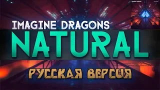 Imagine Dragons - Natural (Cover на русском/перевод от Micro lis)