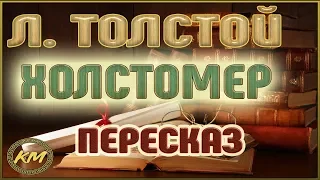 Холстомер. Лев Толстой