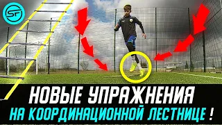 Новые УПРАЖНЕНИЯ на Координационной лестнице/Increase Your Foot Speed With these Speed Ladder drills