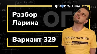 Ларин ОГЭ 329 вариант. Полный разбор. Alexlarin