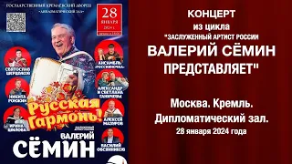 Концерт из цикла "Валерий Сёмин представляет" в КРЕМЛЕ ❤️ МОСКВА. 28.01.24 ❤️ "РУССКАЯ ГАРМОНЬ"