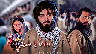 الفيلم الإيراني ( وداعًا يا صديقي ) مترجم - النسخة الكاملة