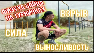 Физическая подготовка по Селуянову/Физуха бойца/Как стать сильнее и выносливее/Турник для бойца ММА.