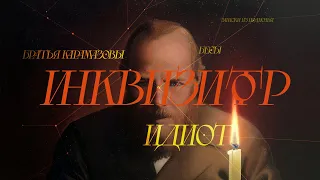 Главная идея Достоевского