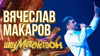 ВЯЧЕСЛАВ МАКАРОВ - BELIEVER | ШОУМАСКГООН