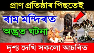 হঠাৎ ৰাম মন্দিৰৰ প্ৰাণ প্ৰতিষ্ঠাৰ পিছতেই প্ৰকট হল শেষনাগ! সকলোৱে জনালে প্ৰণাম | Ram mandir update