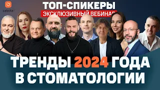 Тренды 2024 года в стоматологии: маркетинг, коммуникация, управление, HR, финансы, право